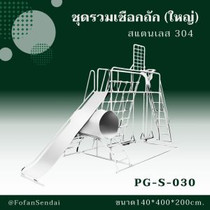 PG-S-030-ชุดรวมเชือกถัก(ใหญ่)(สแตนเลส 304)