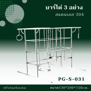 PG-S-031-บาร์ไต่ 3 อย่าง(สแตนเลส 304)
