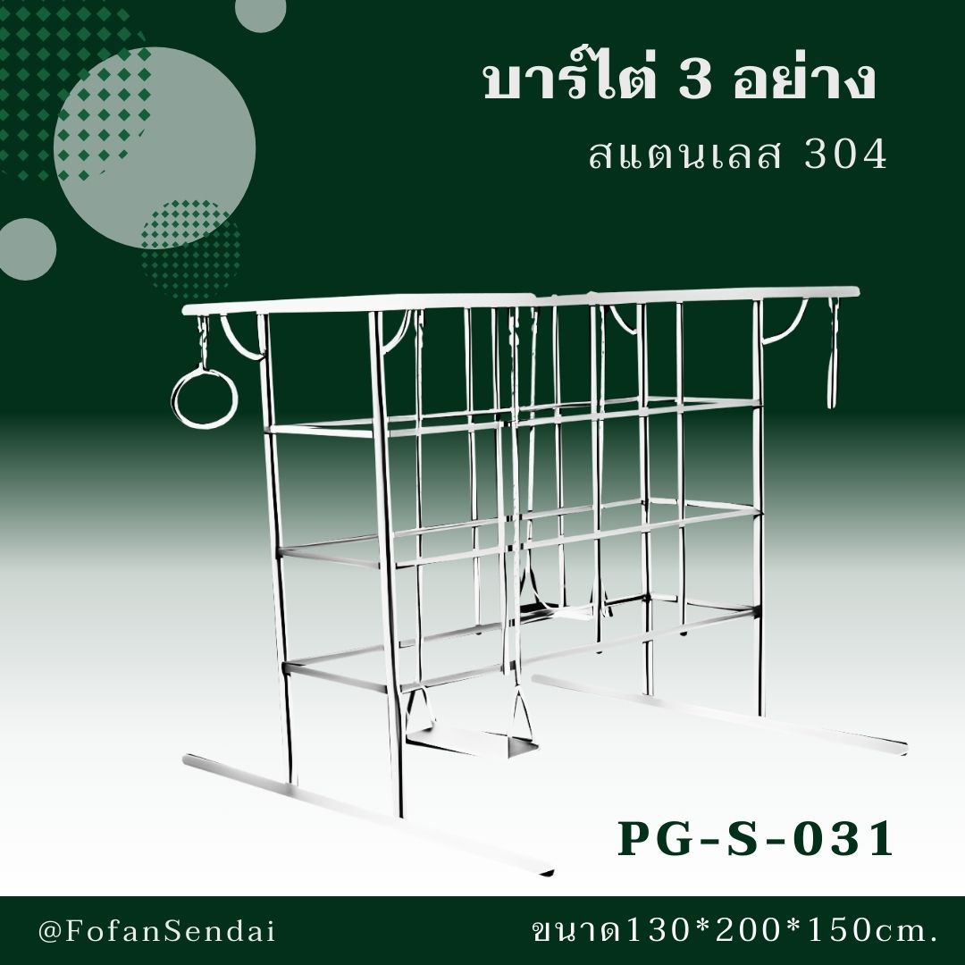 PG-S-031-บาร์ไต่ 3 อย่าง(สแตนเลส 304)
