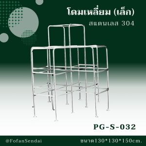 PG-S-032-โดมเหลี่ยม(เล็ก)(สแตนเลส 304)