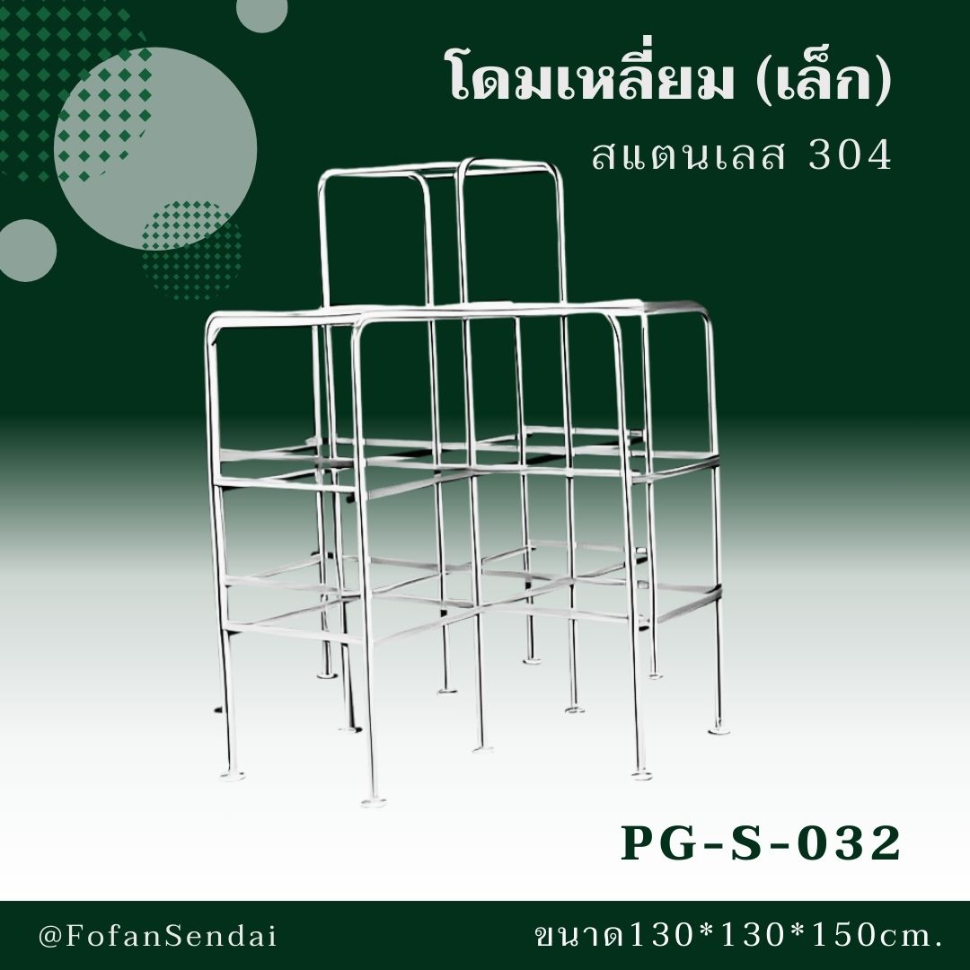 PG-S-032-โดมเหลี่ยม(เล็ก)(สแตนเลส 304)