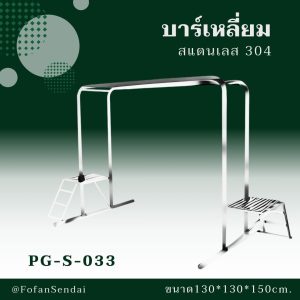 PG-S-033-บาร์เหลี่ยม(สแตนเลส 304)