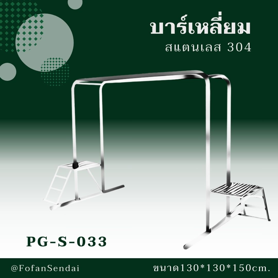 PG-S-033-บาร์เหลี่ยม(สแตนเลส 304)