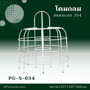 PG-S-034-โดมกลม(สแตนเลส 304)