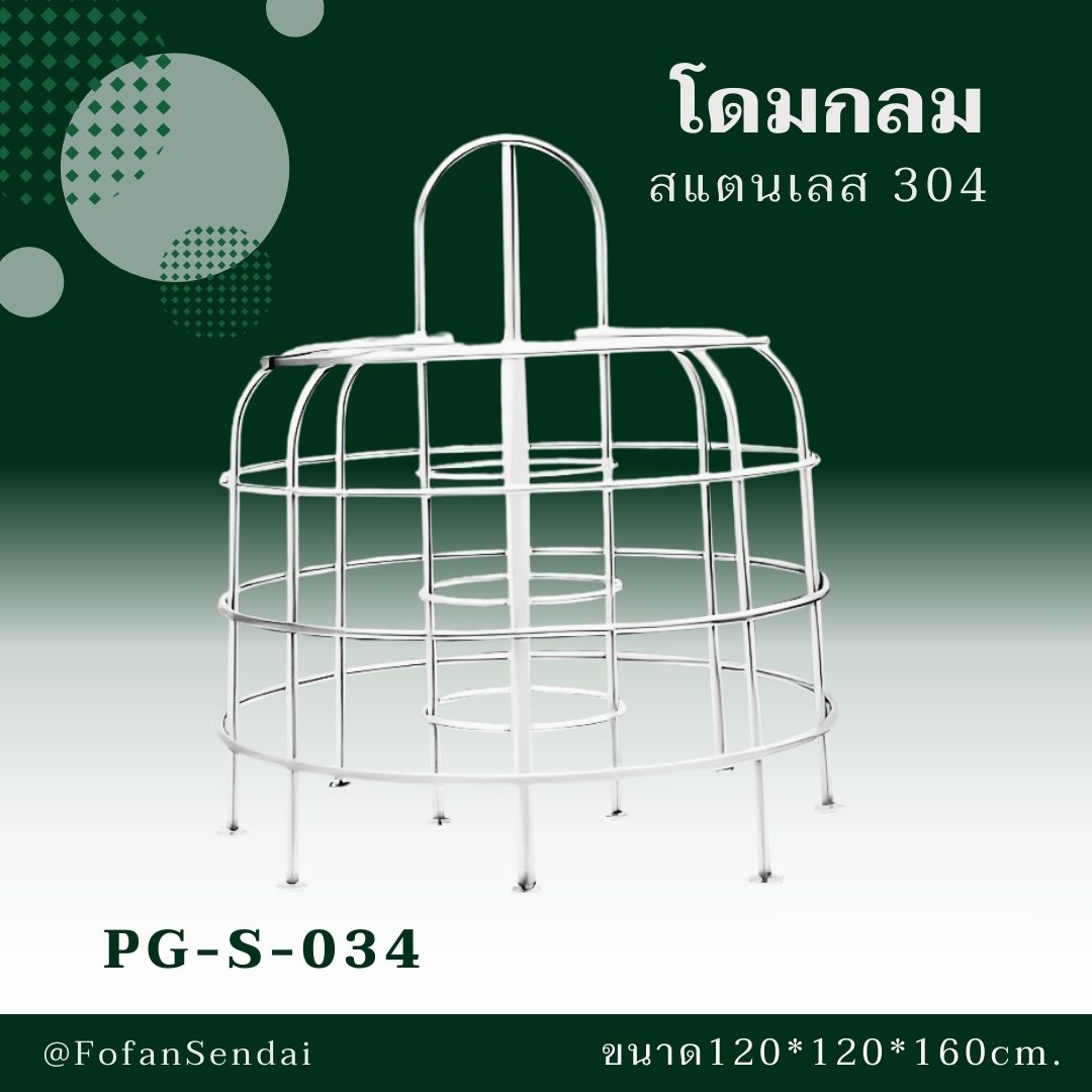 PG-S-034-โดมกลม(สแตนเลส 304)