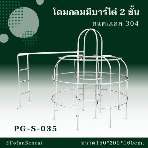PG-S-035-โดมกลมมีบาร์ไต่ 2 ชั้น(สแตนเลส 304)