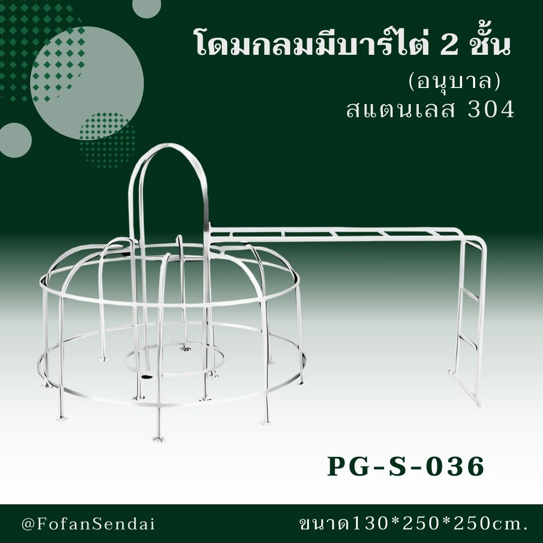 PG-S-036-โดมกลมมีบาร์ไต่ 2 ชั้น(อนุบาล)(สแตนเลส 304)