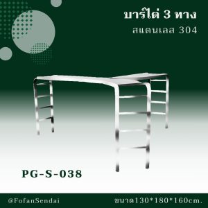 PG-S-038-บาร์ไต่ 3 ทาง(สแตนเลส 304)