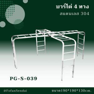 PG-S-039-บาร์ไต่ 4 ทาง(สแตนเลส 304)
