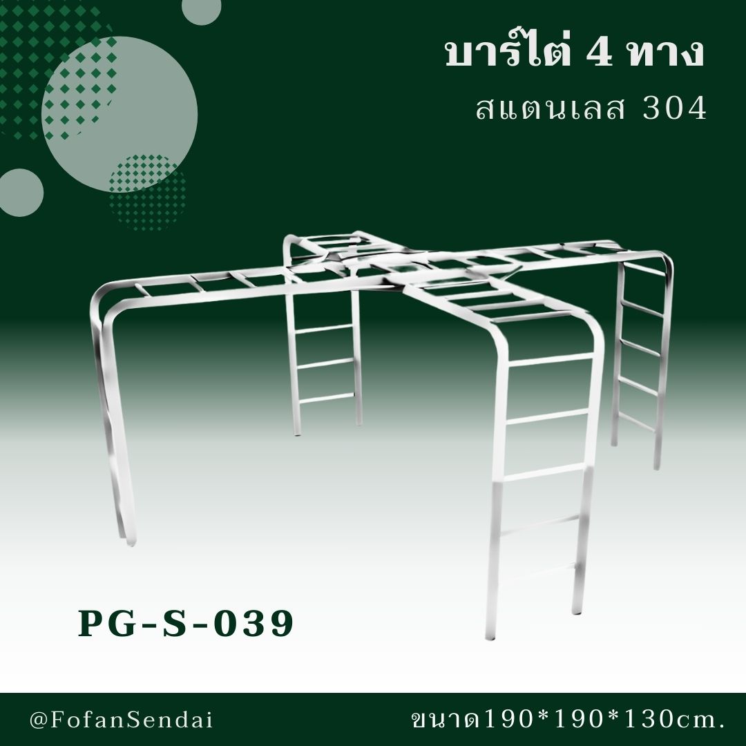 PG-S-039-บาร์ไต่ 4 ทาง(สแตนเลส 304)