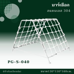 PG-S-040-บาร์เชือก(สแตนเลส 304)