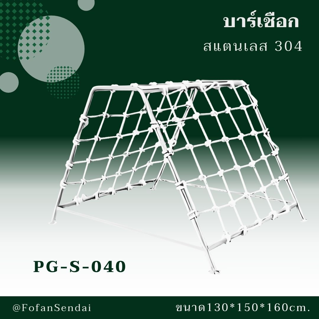 PG-S-040-บาร์เชือก(สแตนเลส 304)