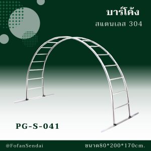 PG-S-041-บาร์โค้ง(สแตนเลส 304)