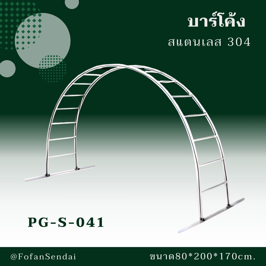 PG-S-041-บาร์โค้ง(สแตนเลส 304)