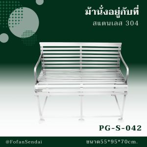 PG-S-042-ม้านั่งอยู่กับที่(สแตนเลส 304)