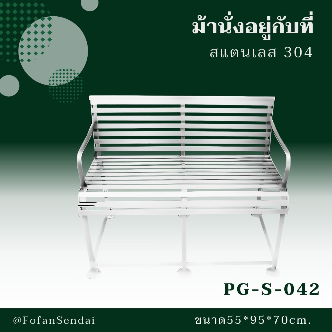 PG-S-042-ม้านั่งอยู่กับที่(สแตนเลส 304)