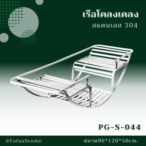 PG-S-044-เรือโคลงเคลง(สแตนเลส 304)