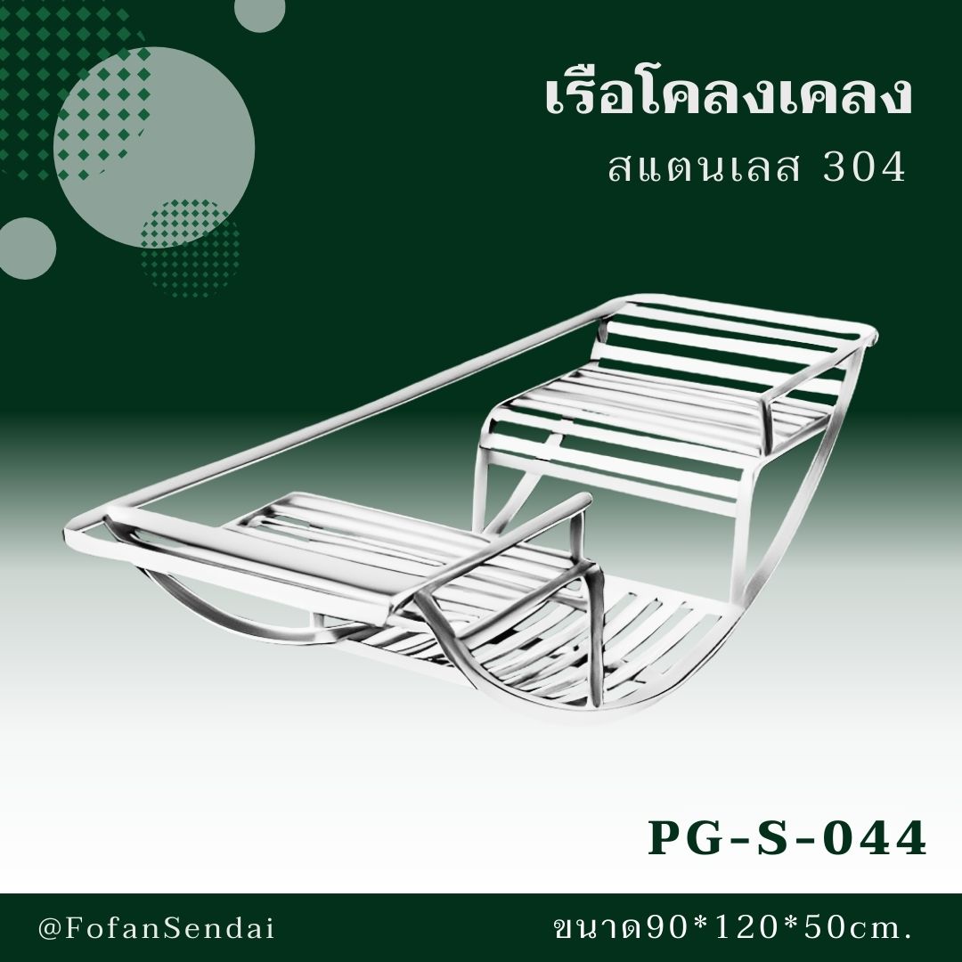 PG-S-044-เรือโคลงเคลง(สแตนเลส 304)