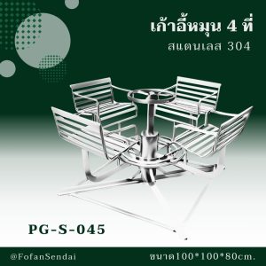 PG-S-045-เก้าอี้หมุน 4 ที่(สแตนเลส 304)