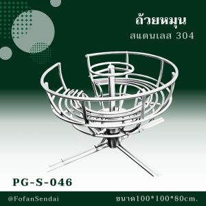 PG-S-046-ถ้วยหมุน(สแตนเลส 304)