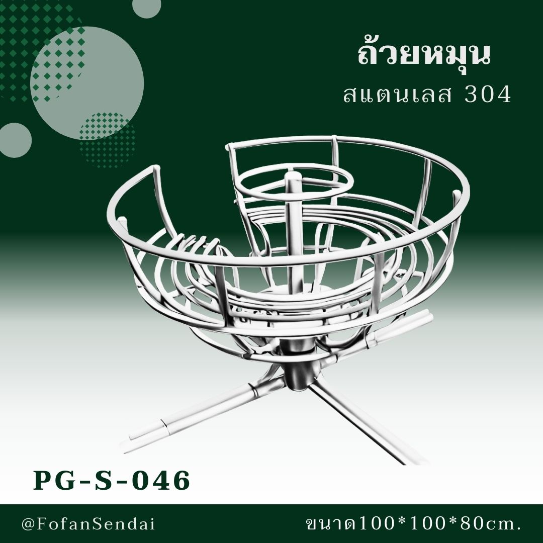PG-S-046-ถ้วยหมุน(สแตนเลส 304)