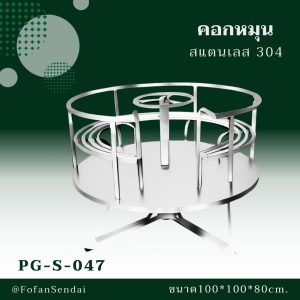 PG-S-047-คอกหมุน(สแตนเลส 304)