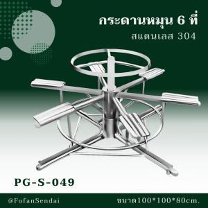 PG-S-049-กระดานหมุน 6 ที่(สแตนเลส 304)
