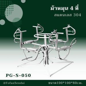 PG-S-050-ม้าหมุน 4 ที่ (สแตนเลส 304)