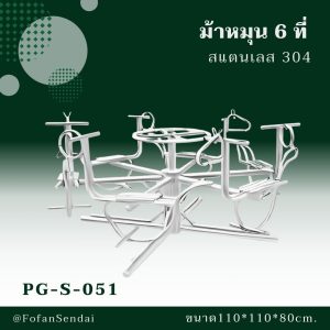 PG-S-051-ม้าหมุน 6 ที่(สแตนเลส 304)