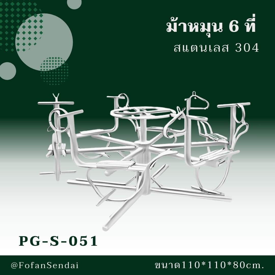 PG-S-051-ม้าหมุน 6 ที่(สแตนเลส 304)