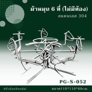PG-S-052-ม้าหมุน 6 ที่(ไม่มีท้อง)(สแตนเลส 304)