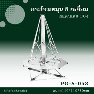 PG-S-053-กระโจมหมุน 8 เหลี่ยม(สแตนเลส 304)