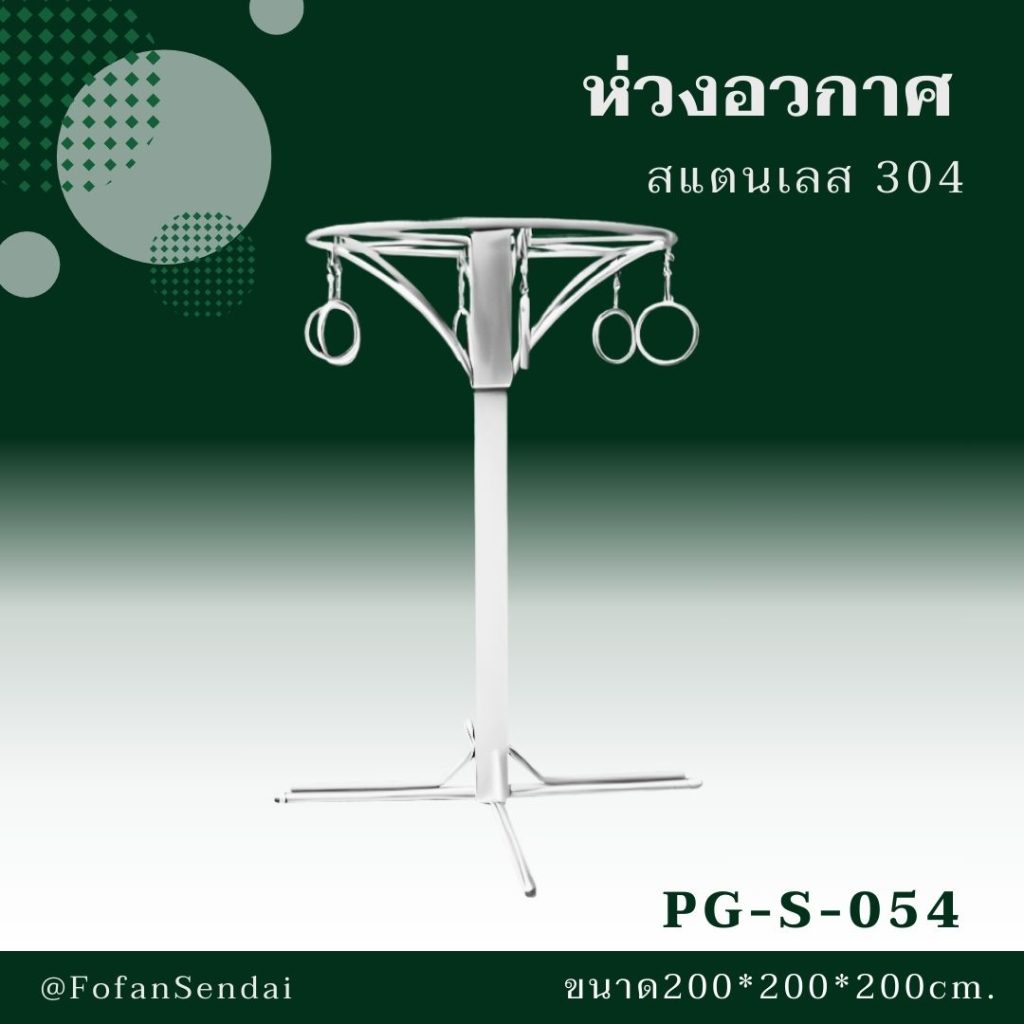 PG-S-054-ห่วงอวกาศ(สแตนเลส 304)