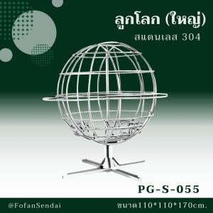 PG-S-055-ลูกโลก(ใหญ่)(สแตนเลส 304)