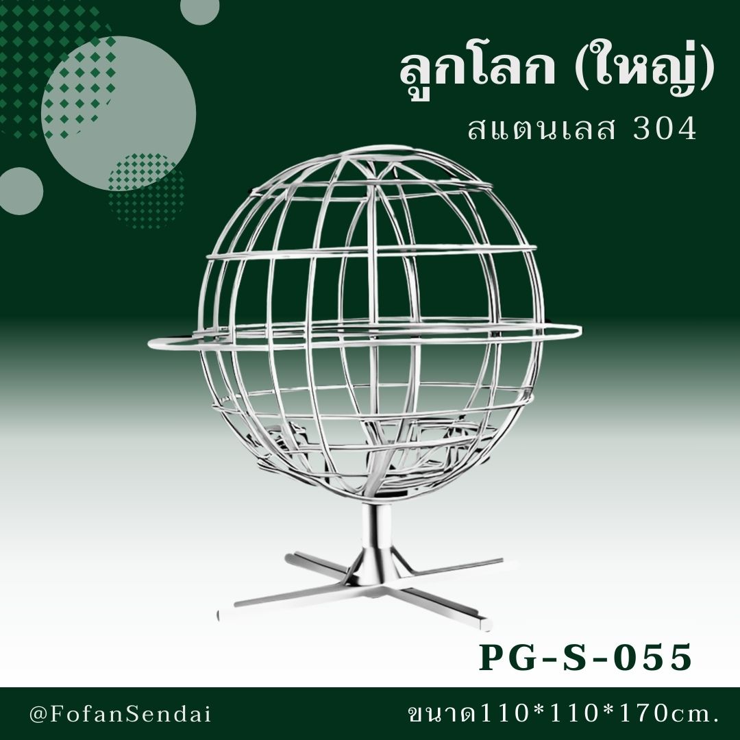 PG-S-055-ลูกโลก(ใหญ่)(สแตนเลส 304)