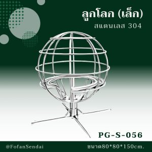 PG-S-056-ลูกโลก(เล็ก)(สแตนเลส 304)