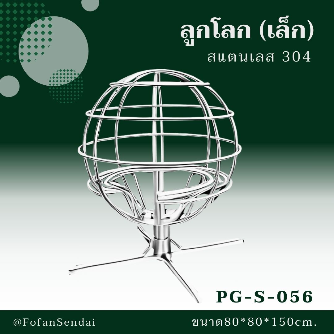 PG-S-056-ลูกโลก(เล็ก)(สแตนเลส 304)