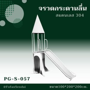 PG-S-057-จรวดกระดานลื่น(สแตนเลส 304)