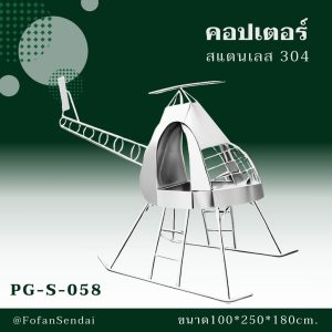 PG-S-058-คอปเตอร์(สแตนเลส 304)