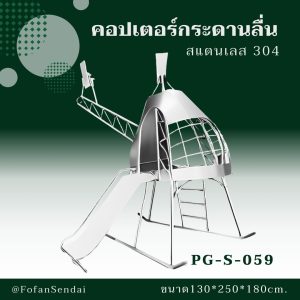 PG-S-059-คอปเตอร์กระดานลื่น(สแตนเลส 304)