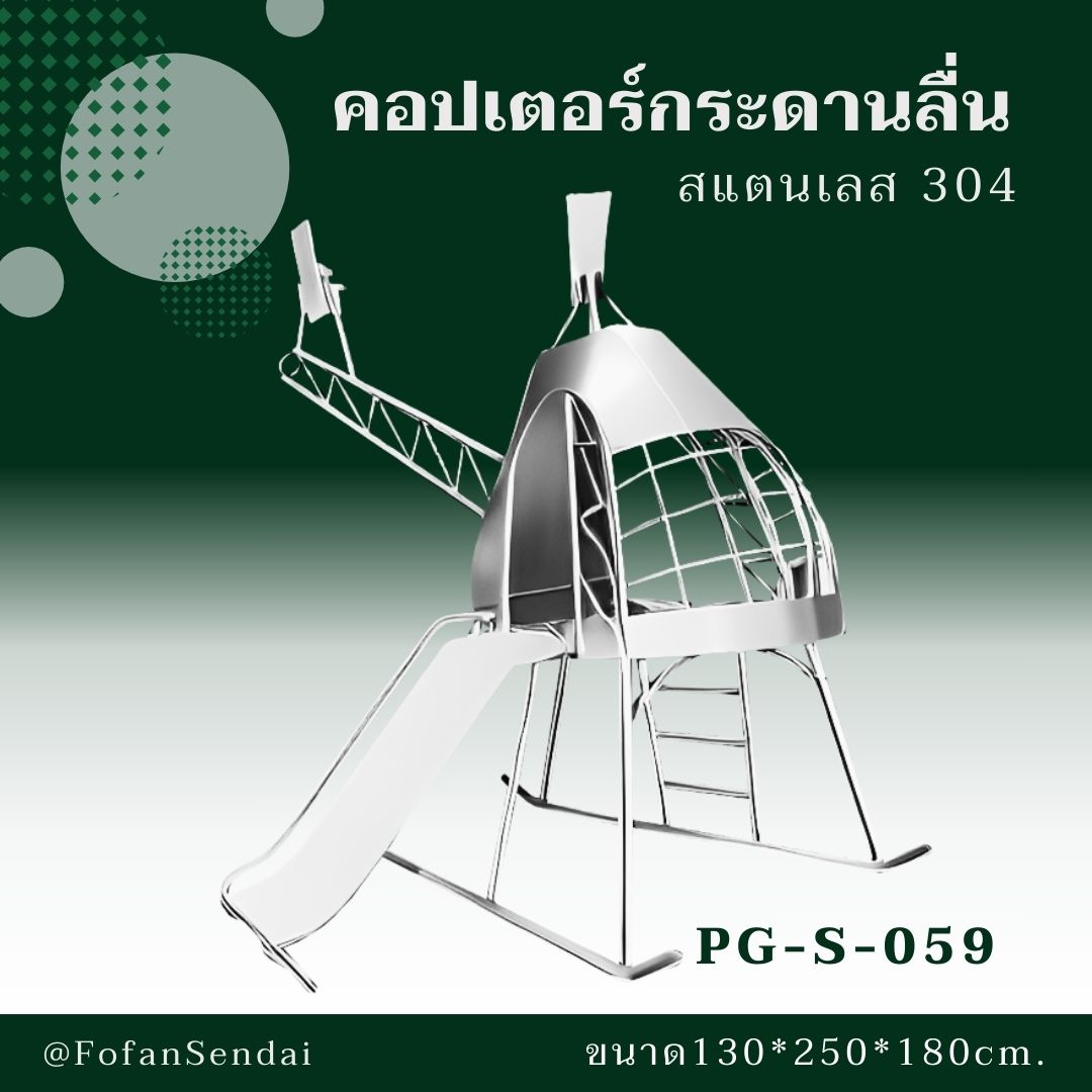 PG-S-059-คอปเตอร์กระดานลื่น(สแตนเลส 304)