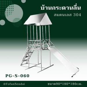 PG-S-060-บ้านกระดานลื่น(สแตนเลส 304)
