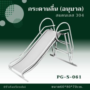 PG-S-061-กระดานลื่น(อนุบาล)(สแตนเลส 304)