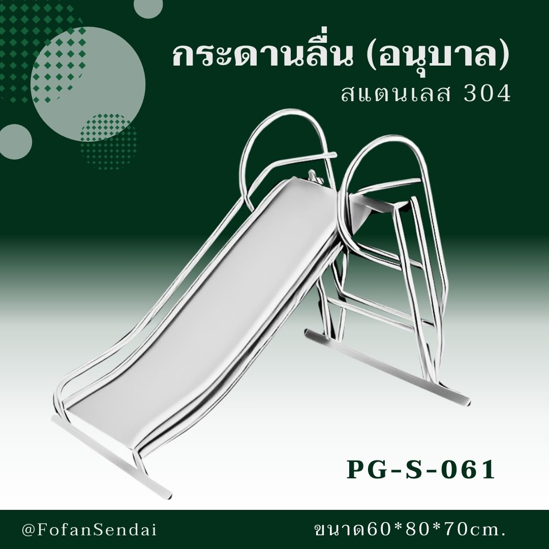 PG-S-061-กระดานลื่น(อนุบาล)(สแตนเลส 304)