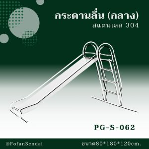 PG-S-062-กระดานลื่น(กลาง)(สแตนเลส 304)