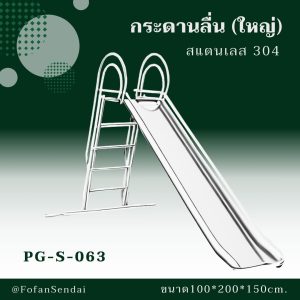 PG-S-063-กระดานลื่น(ใหญ่)(สแตนเลส 304)
