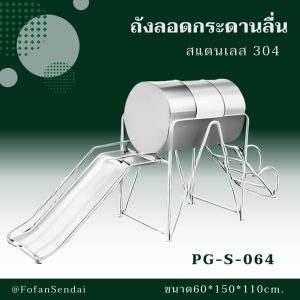 PG-S-064-ถังลอดกระดานลื่น(สแตนเลส 304)