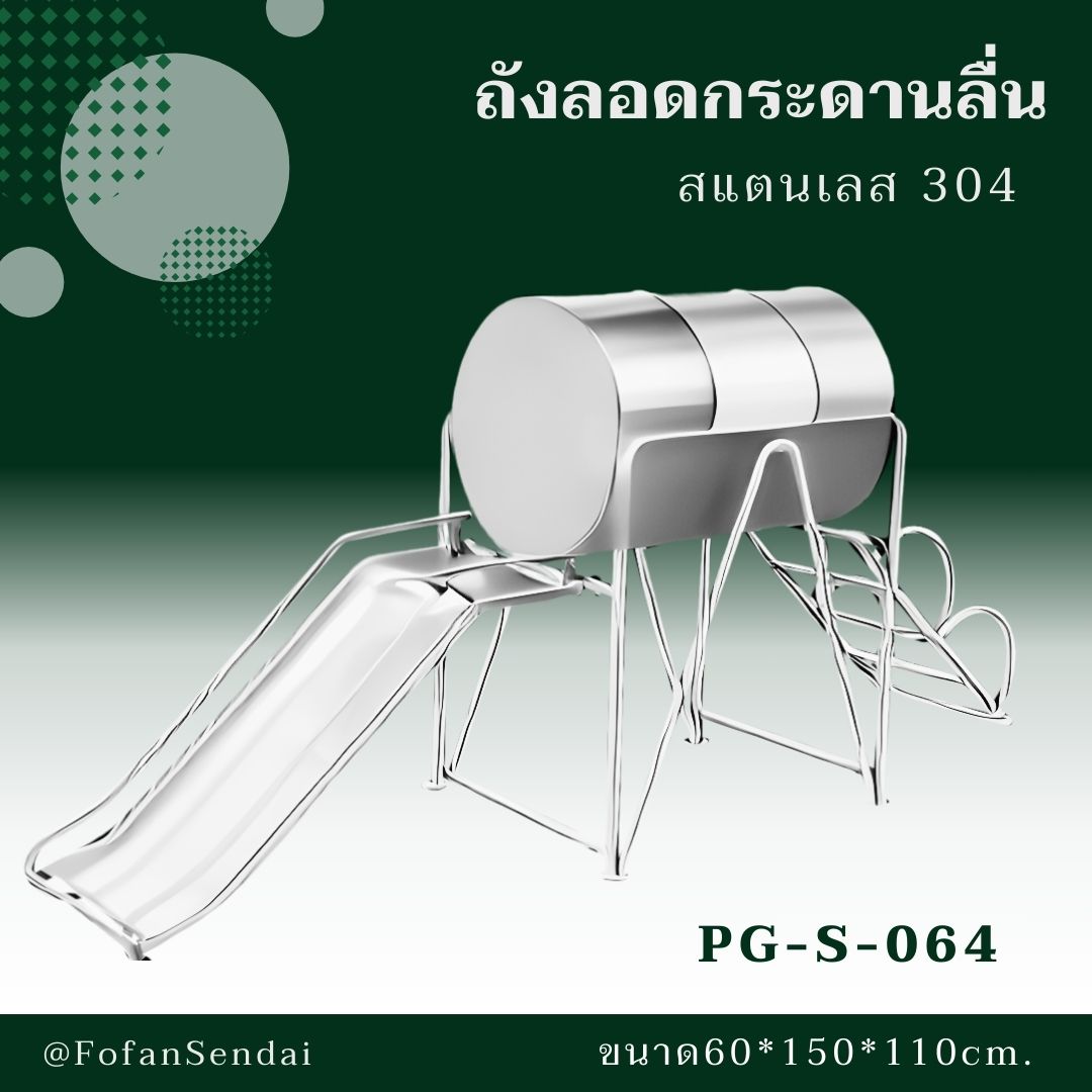 PG-S-064-ถังลอดกระดานลื่น(สแตนเลส 304)