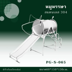 PG-S-065-หมูหรรษา(สแตนเลส 304)