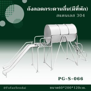 PG-S-066-ถังลอดกระดานลื่น(มีที่พัก)(สแตนเลส 304)
